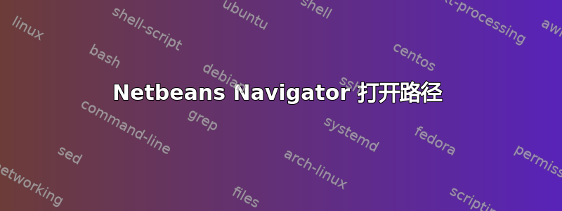 Netbeans Navigator 打开路径