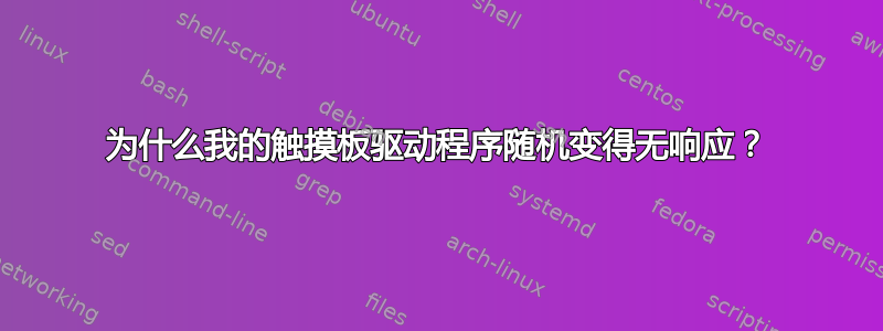 为什么我的触摸板驱动程序随机变得无响应？