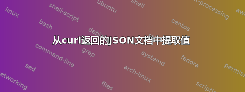 从curl返回的JSON文档中提取值