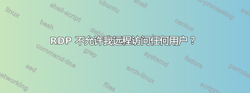 RDP 不允许我远程访问任何用户？