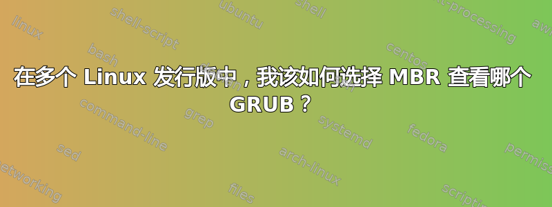 在多个 Linux 发行版中，我该如何选择 MBR 查看哪个 GRUB？