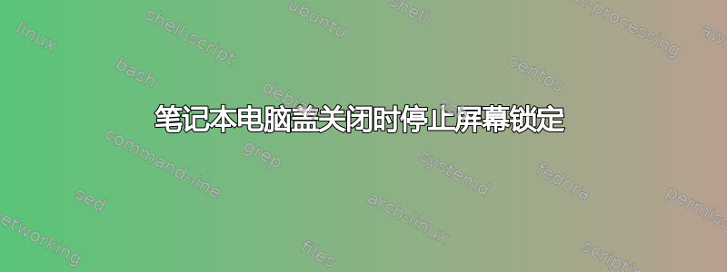 笔记本电脑盖关闭时停止屏幕锁定