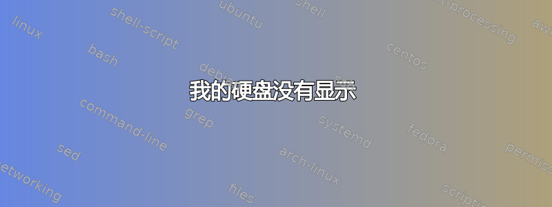 我的硬盘没有显示