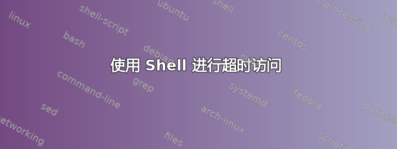 使用 Shell 进行超时访问