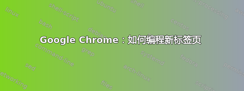 Google Chrome：如何编程新标签页