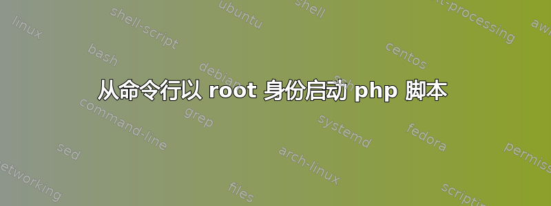 从命令行以 root 身份启动 php 脚本