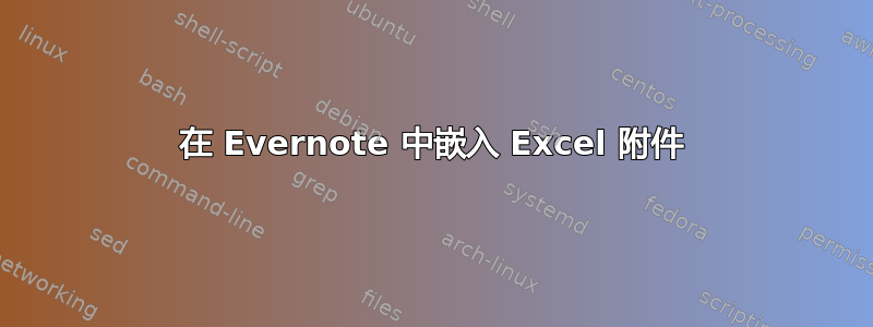 在 Evernote 中嵌入 Excel 附件