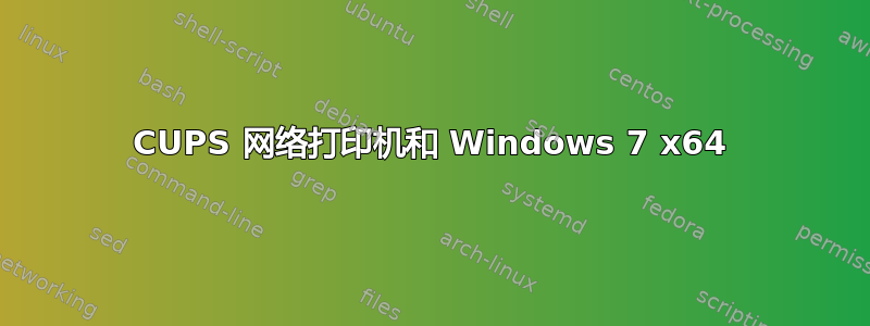 CUPS 网络打印机和 Windows 7 x64