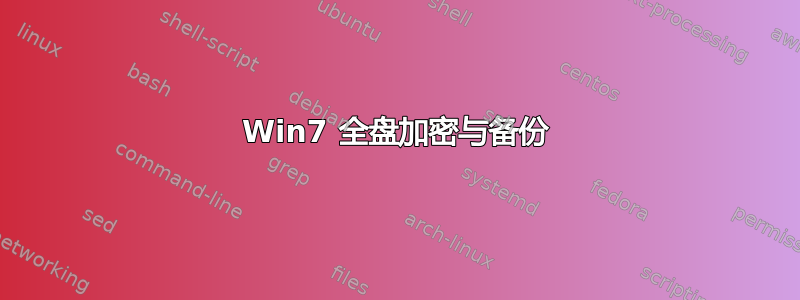 Win7 全盘加密与备份