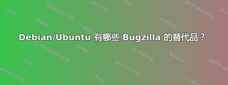 Debian/Ubuntu 有哪些 Bugzilla 的替代品？