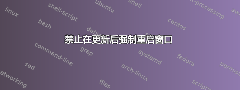 禁止在更新后强制重启窗口