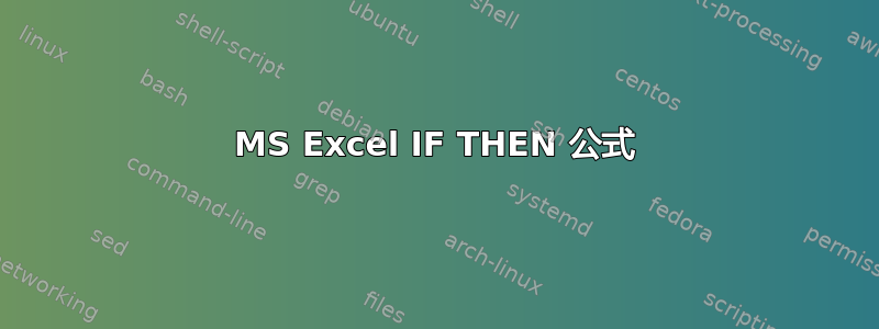 MS Excel IF THEN 公式