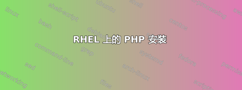 RHEL 上的 PHP 安装