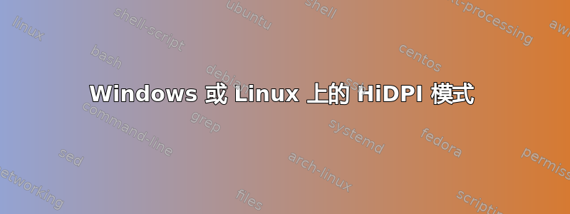 Windows 或 Linux 上的 HiDPI 模式