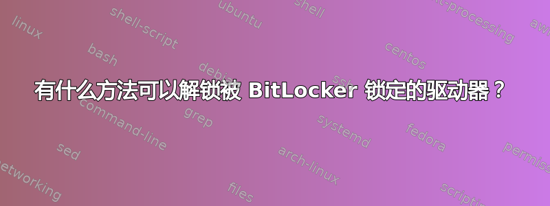 有什么方法可以解锁被 BitLocker 锁定的驱动器？