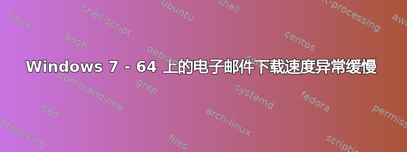 Windows 7 - 64 上的电子邮件下载速度异常缓慢