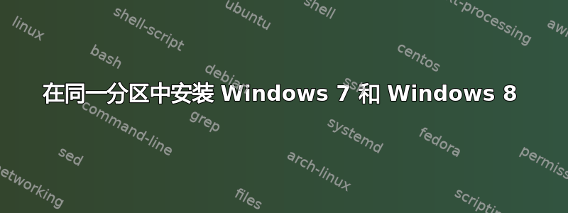 在同一分区中安装 Windows 7 和 Windows 8