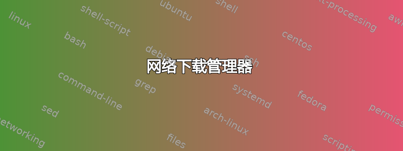 网络下载管理器