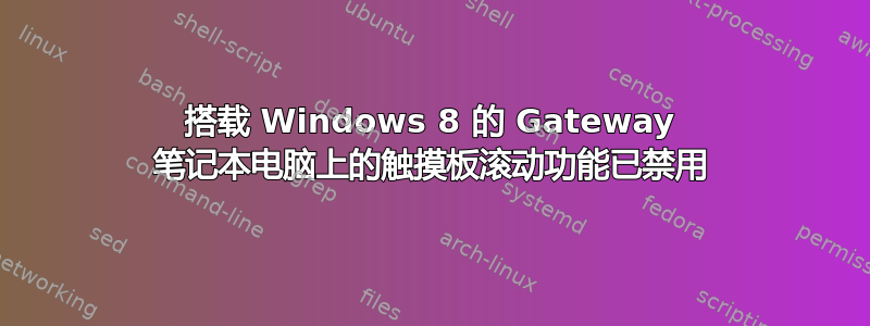 搭载 Windows 8 的 Gateway 笔记本电脑上的触摸板滚动功能已禁用