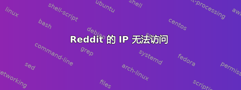 Reddit 的 IP 无法访问