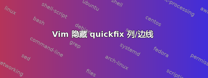 Vim 隐藏 quickfix 列/边线