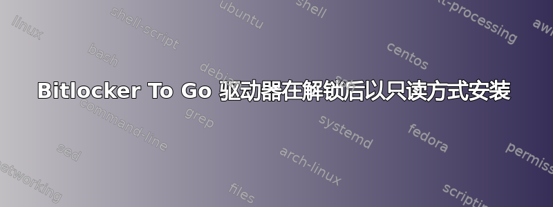 Bitlocker To Go 驱动器在解锁后以只读方式安装