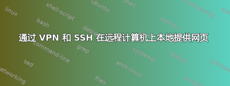 通过 VPN 和 SSH 在远程计算机上本地提供网页