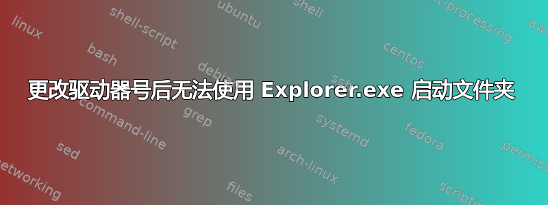 更改驱动器号后无法使用 Explorer.exe 启动文件夹