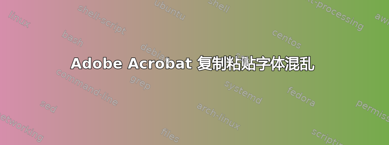 Adobe Acrobat 复制粘贴字体混乱