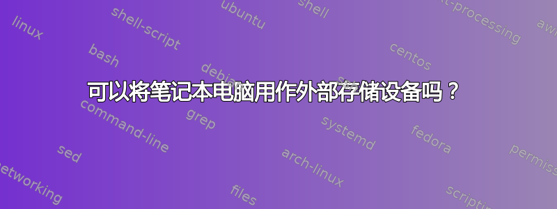 可以将笔记本电脑用作外部存储设备吗？