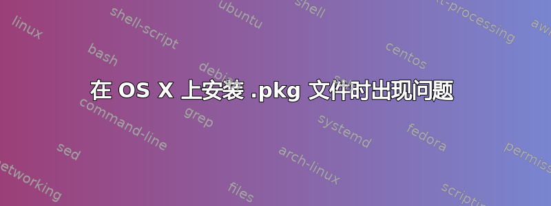 在 OS X 上安装 .pkg 文件时出现问题