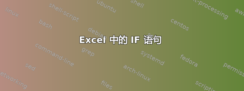 Excel 中的 IF 语句