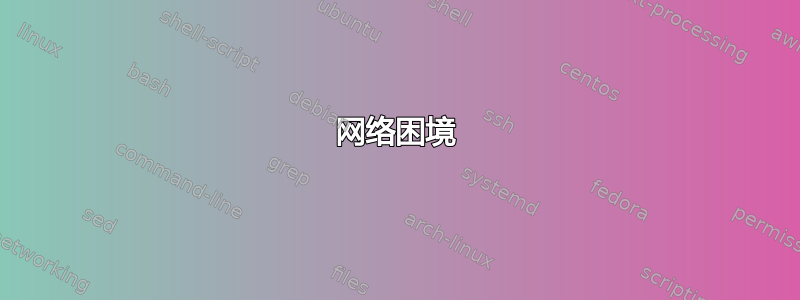 网络困境