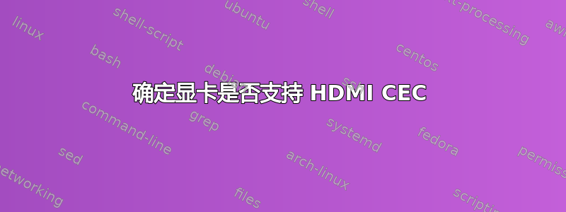 确定显卡是否支持 HDMI CEC