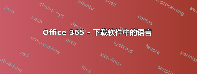 Office 365 - 下载软件中的语言