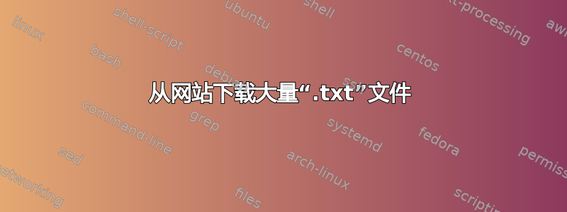 从网站下载大量“.txt”文件