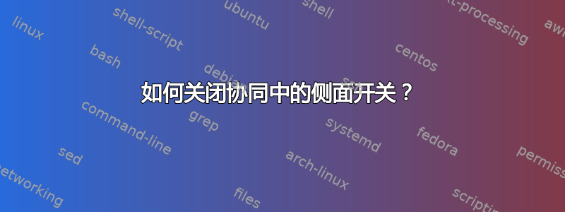 如何关闭协同中的侧面开关？