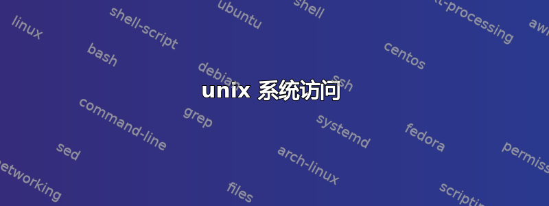 unix 系统访问