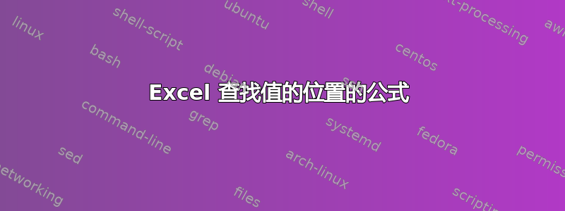 Excel 查找值的位置的公式