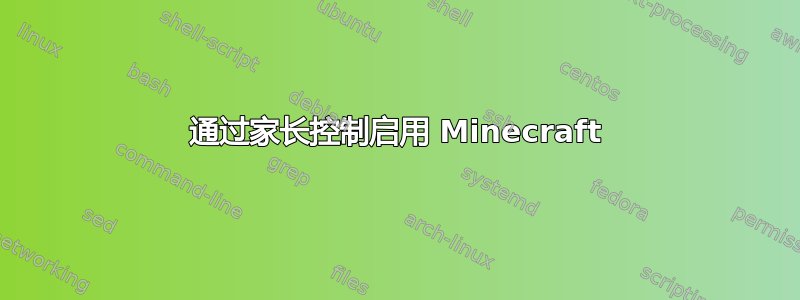 通过家长控制启用 Minecraft