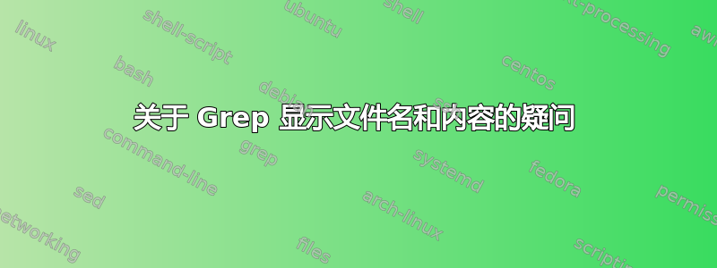 关于 Grep 显示文件名和内容的疑问