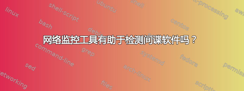 网络监控工具有助于检测间谍软件吗？