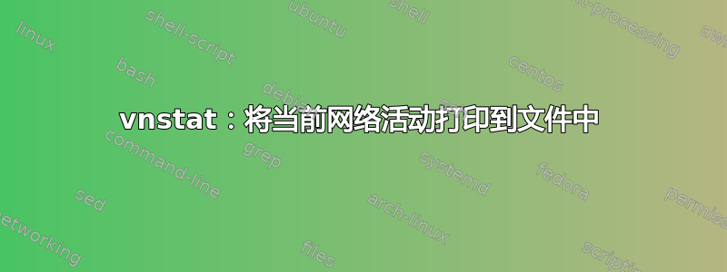 vnstat：将当前网络活动打印到文件中