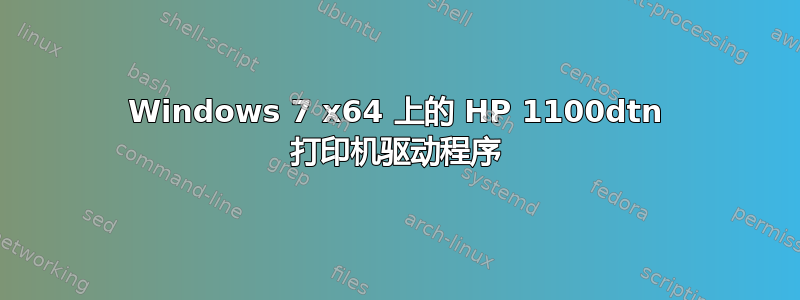 Windows 7 x64 上的 HP 1100dtn 打印机驱动程序