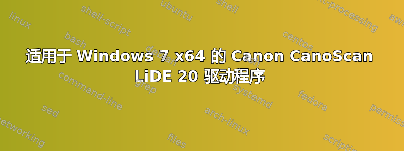 适用于 Windows 7 x64 的 Canon CanoScan LiDE 20 驱动程序