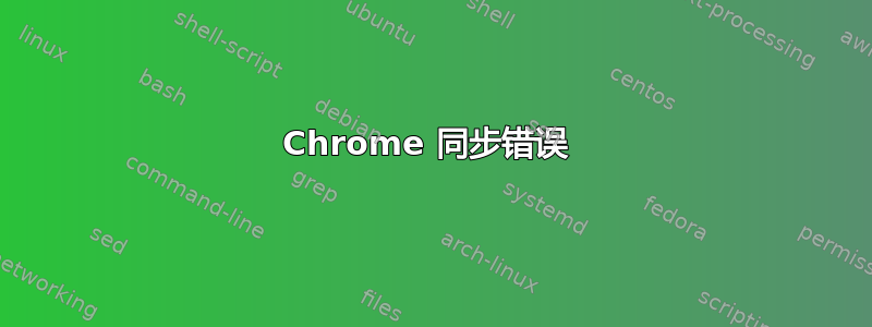 Chrome 同步错误 