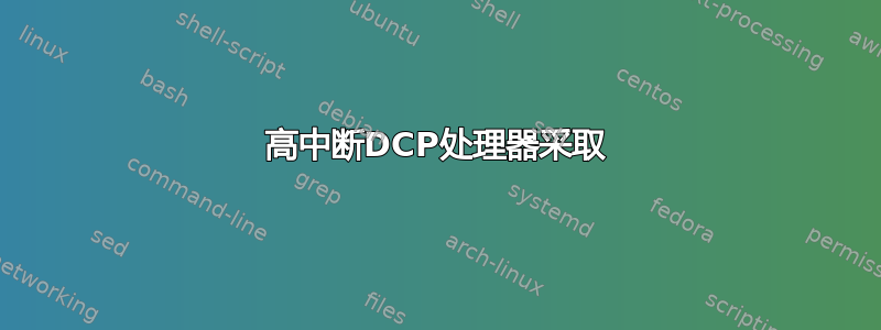 高中断DCP处理器采取