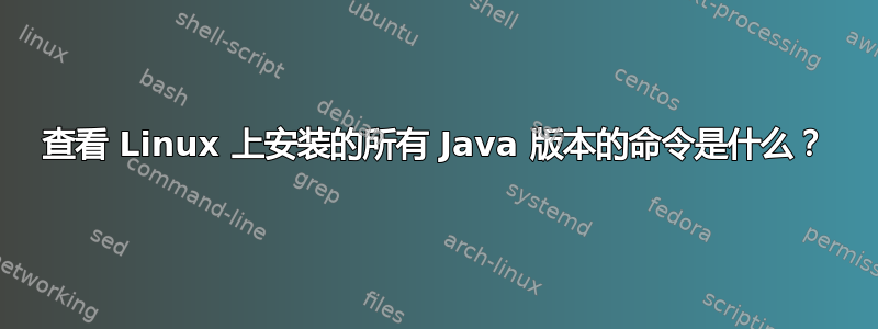 查看 Linux 上安装的所有 Java 版本的命令是什么？