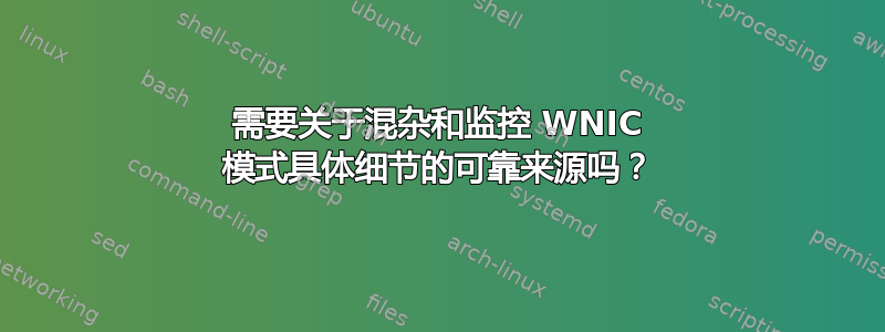 需要关于混杂和监控 WNIC 模式具体细节的可靠来源吗？