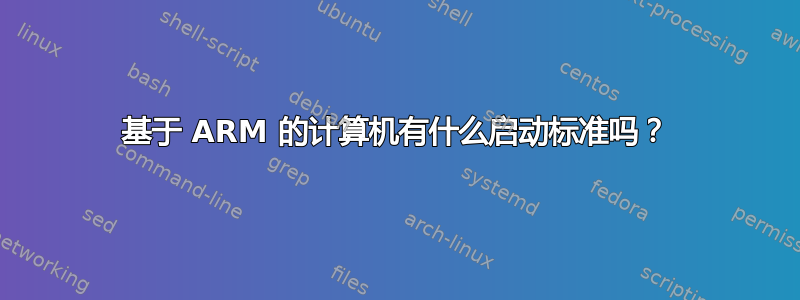 基于 ARM 的计算机有什么启动标准吗？